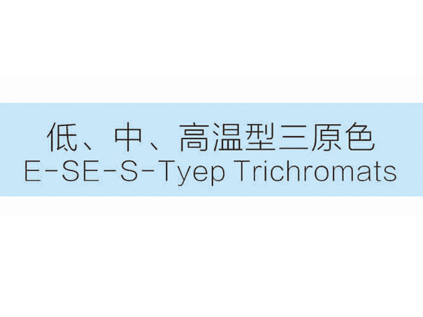 低、中、高溫型三原色